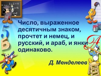 Презентация математического турнира Действия с десятичными дробями (5 класс)