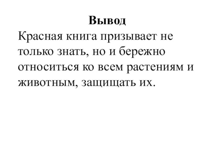 ВыводКрасная книга призывает не только знать, но и бережно относиться ко всем