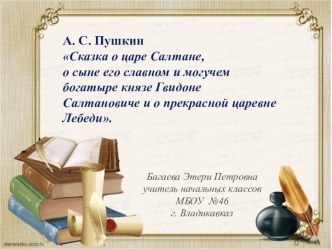 Презентация по литературному чтению на тему А.С.Пушкин Сказка о царе Салтане...