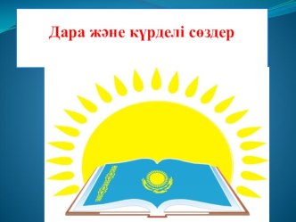 Презентация қазақ тілі пәнінен тақырыбы  Түбір мен қосымша