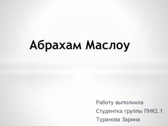 Презентация о Абрахам Маслоу