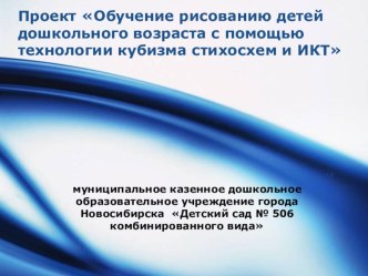 Проект Дети-художники в рамках городской экспериментальной работы с детьми 5-7 лет по обучению рисованию на компьютерах.