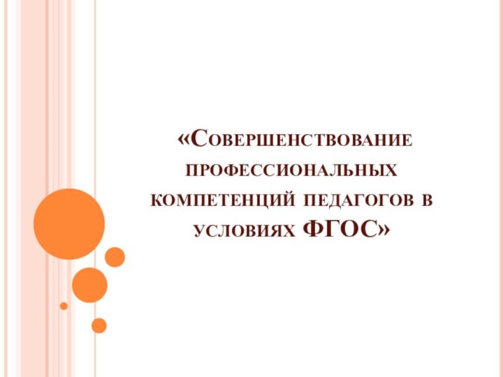 «Совершенствование профессиональных компетенций педагогов в условиях ФГОС»