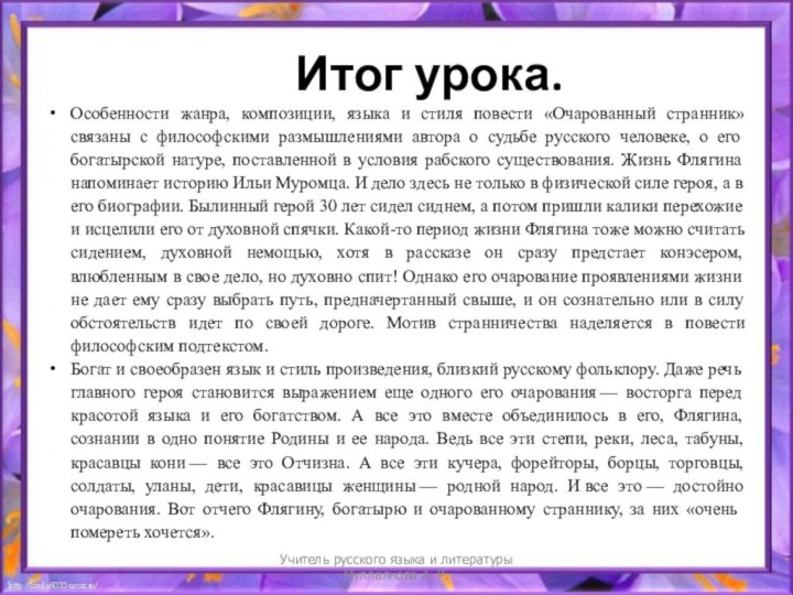       Итог урока. Особенности жанра, композиции, языка и стиля повести «Очарованный странник» связаны