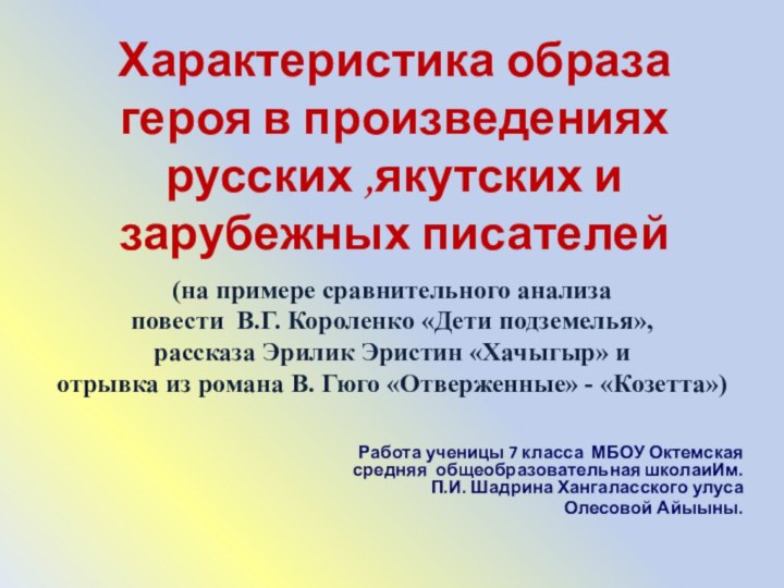 Характеристика образа героя в произведениях русских ,якутских и  зарубежных писателей