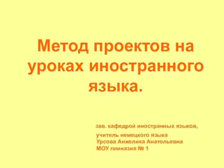 Метод проектов на уроках иностранного языка.