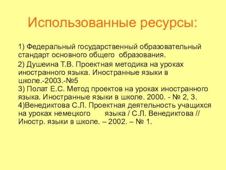 Использованные ресурсы:  1) Федеральный государственный образовательный стандарт основного общего образования.