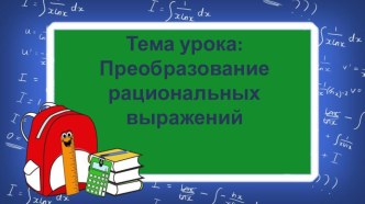 Преобразование рациональных выражений ( 9 класс)