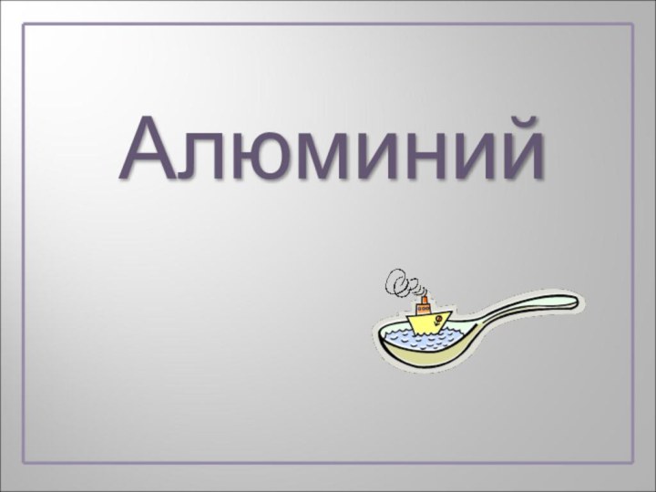 Алюминий