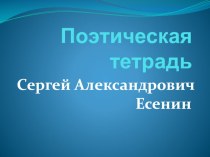 Презентация по литературному чтению на тему С.Есенин Лебёдушка (4 класс)