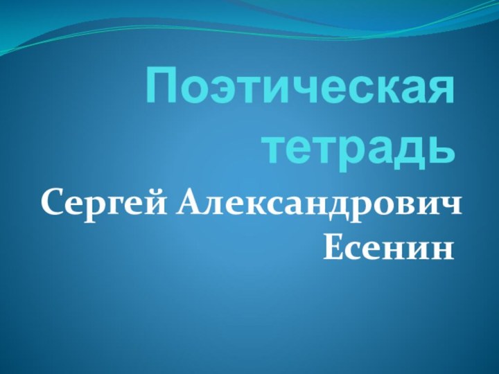 Поэтическая тетрадьСергей Александрович Есенин