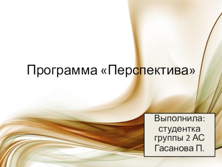 Программа «Перспектива»Выполнила: студентка группы 2 АСГасанова П.