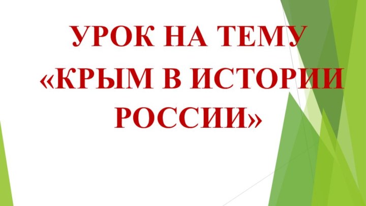 УРОК НА ТЕМУ «КРЫМ В ИСТОРИИ РОССИИ»