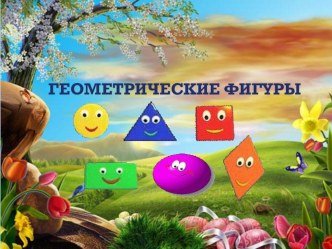 Презентация Геометрические фигуры в играх.