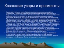 Презентация по технологии на тему  Казахские орнаменты и узоры