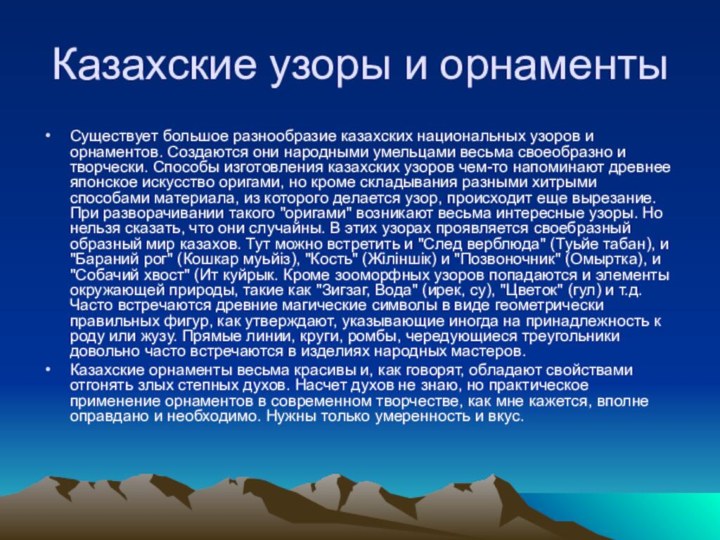 Казахские узоры и орнаментыСуществует большое разнообразие казахских национальных узоров и орнаментов. Создаются