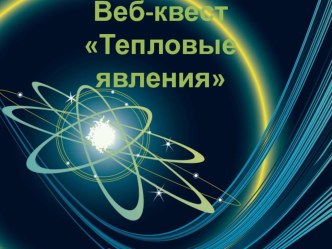 Веб-квест по физике на тему Тепловые явления