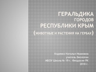Презентация по биологии(занимательная биология) на тему Геральдика городов Республики Крым