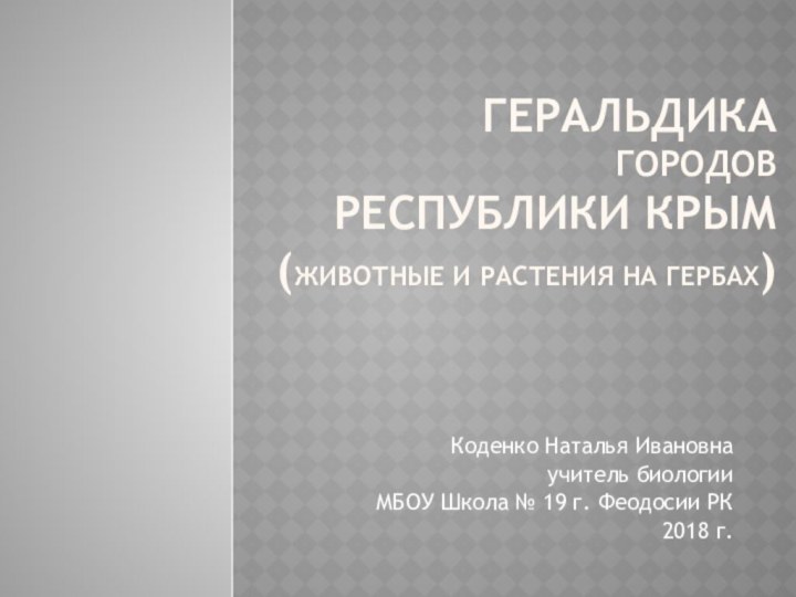 Геральдика  городов  Республики Крым (животные и растения на гербах)Коденко Наталья