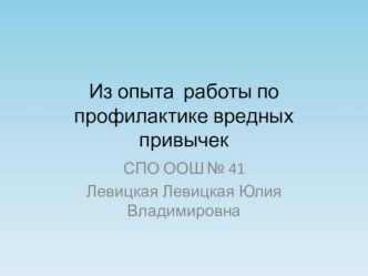 Презентация из опыта работы профилактике вредных привычек