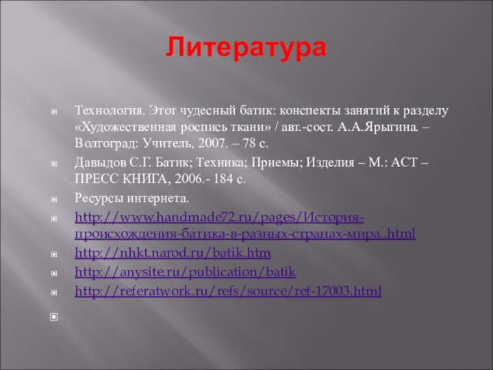 ЛитератураТехнология. Этот чудесный батик: конспекты занятий к разделу «Художественная роспись ткани» /