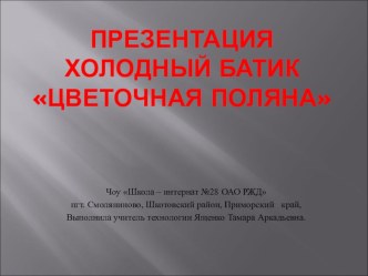 Презентация Роспись на ткани.Холодный батик.