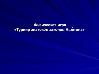 Презентация по физике Турнир знатоков законов Ньютона