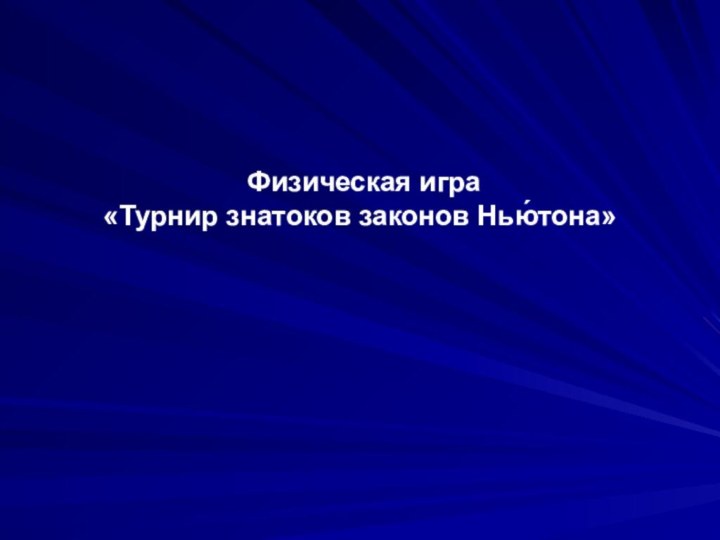 Физическая игра  «Турнир знатоков законов Нью́тона»