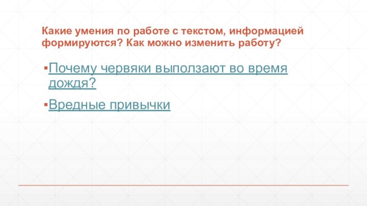 Какие умения по работе с текстом, информацией формируются? Как можно изменить работу?Почему