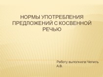 Презентация по русскому языку на тему Нормы употребления предложений с косвенной речью