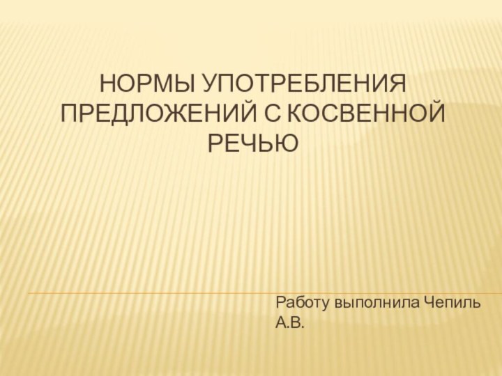 Нормы употребления предложений с косвенной речьюРаботу выполнила Чепиль А.В.