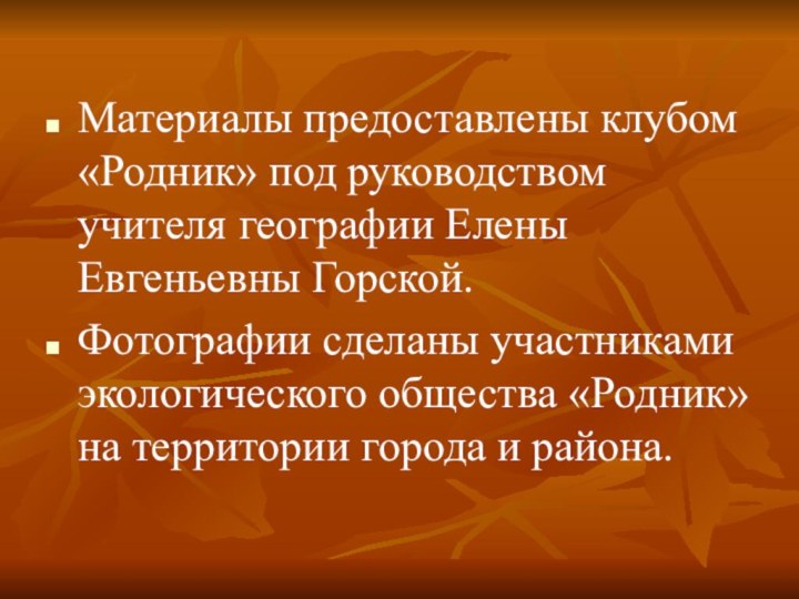 Материалы предоставлены клубом «Родник» под руководством учителя географии Елены Евгеньевны Горской.Фотографии сделаны