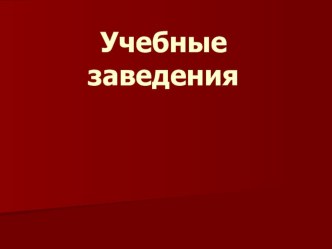 Презентация по предпрофильной подготовке Высшие учебные заведения