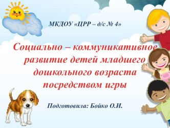 Презентация Социально - коммуникативное развитие детей младшего дошкольного возраста посредством игры