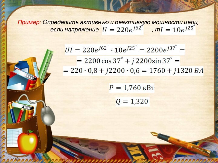 Пример: Определить активную и реактивную мощности цепи, если напряжение