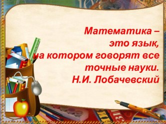 Презентация по математике на тему