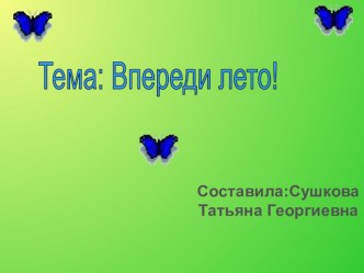 Презентация по окружающему миру на темуВпереди лето!(2 КЛАСС)