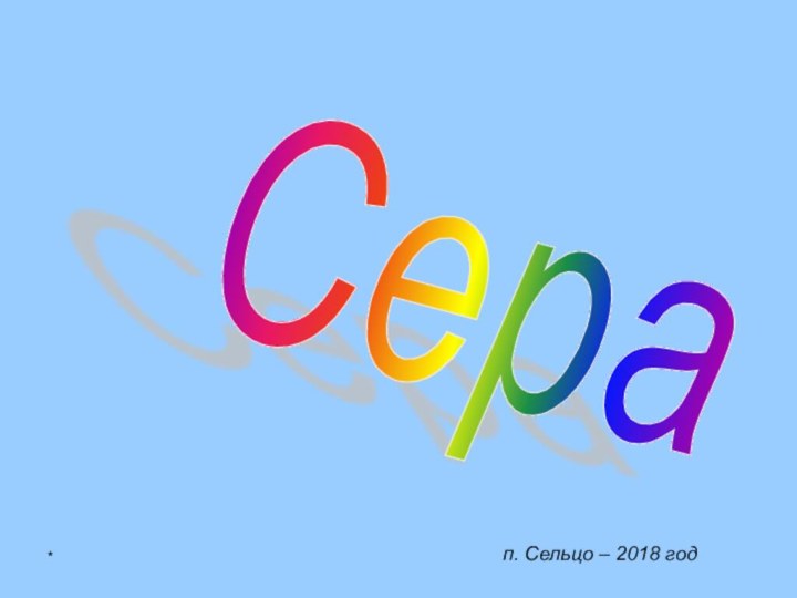 *п. Сельцо – 2018 годСера