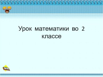 Презентация по математике на тему Решение текстовых задач. Запись решения выражением (2 класс)