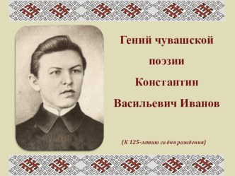 Презентация по чувашской литературе К. В. Иванов - классик чувашской поэзии