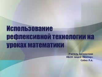 Презентация Использование рефлексивной технологии на уроках математики