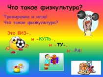 Презентация по физической культуре Что такое физкультура