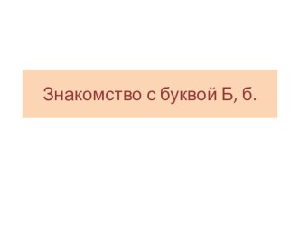 Презентация по обучению грамоте на тему Буква Б ( 1 класс)