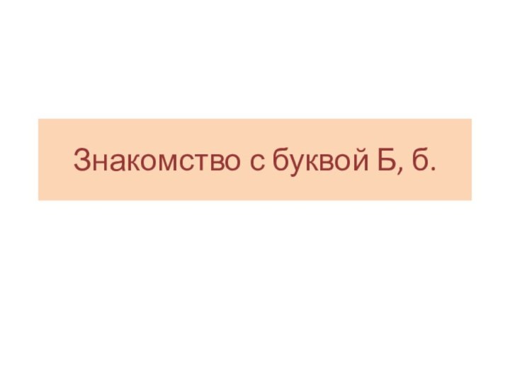 Знакомство с буквой Б, б.