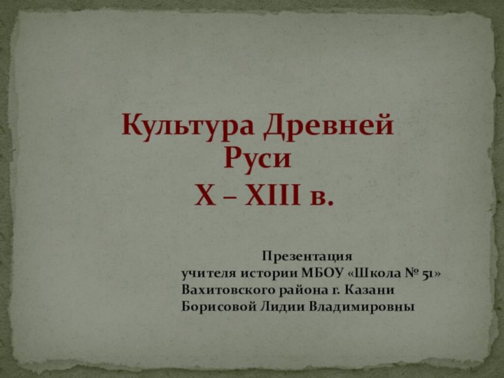 Культура Древней Руси X – XIII в.