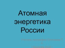 Презентация по географии на тему Атомная энергетика России