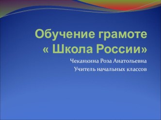 Презентация. Обучение грамоте Звуки и буквы