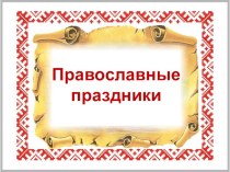 Презентация Православные праздники Донских казаков