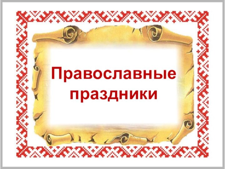 Православные праздники