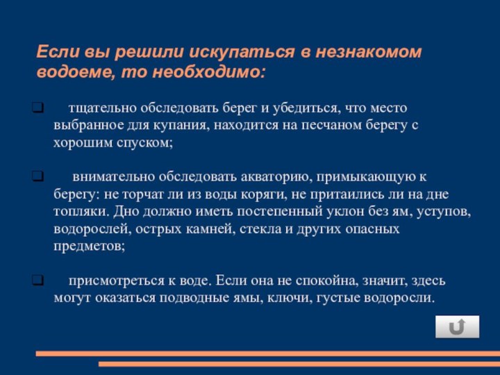 Если вы решили искупаться в незнакомом водоеме, то необходимо:  тщательно обследовать